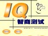 IQ智商测试