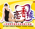 恋香缘