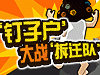 钉子户大战拆迁队