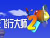 特技飞行大师2