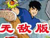 功夫成龙无敌版