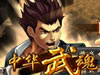 中华武魂无敌版