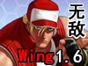 拳皇wing1.6无敌版