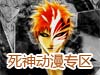 死神动漫专区