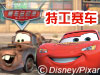 赛车特工