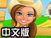 莎拉的鲜花牧场中文版
