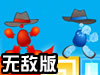 冰火人冒险双人无敌版
