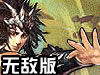 三国战纪之武将对决无敌版