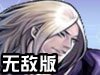 拳皇Wing1.7无敌版