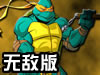 忍者神龟之王者归来无敌版