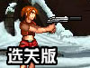 二战前线3无敌选关版