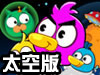炮打愤怒鸭子太空版