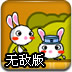 彩虹兔大冒险2无敌版