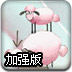 送小羊回家加强版