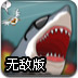 复仇的鲨鱼无敌版