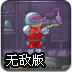勇闯僵尸洞穴无敌版