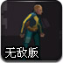 电击男孩无敌版