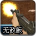 偷袭敌人阵地2无敌版