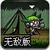 城市包围战3无敌版