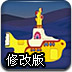 空中潜水艇修改版