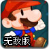 马里奥搜集金币2无敌版