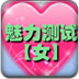 魅力测试