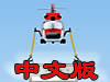 直升机吊装中文版