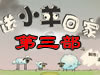 送小羊回家3