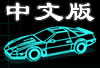 霓虹灯赛车中文版