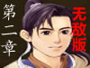 新仙剑奇侠传2无敌版