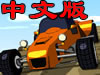 台阶越野赛车中文版