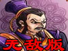 王朝战争无敌版